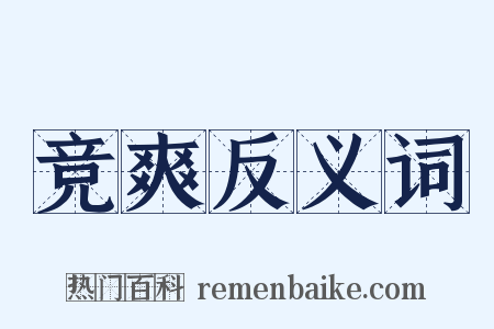 竞爽反义词是什么意思的图片